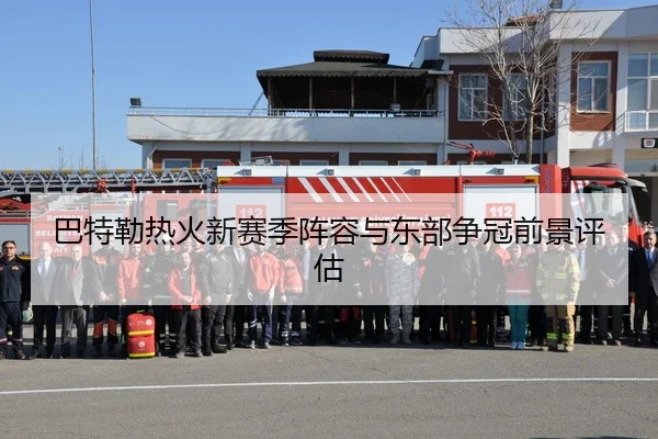 巴特勒热火新赛季阵容与东部争冠前景评估